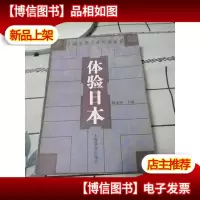 体验日本:上海学者亲身经历论谈