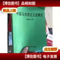 中国马克思主义发展史