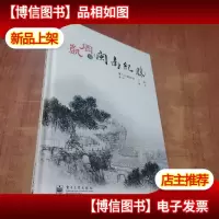 周凯与《闽南纪胜》