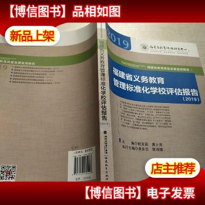 福建省*管理标准化学校评估报告(2019)(福建省教育质量