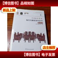 中国红木家具制作与解析百科全书—组合类
