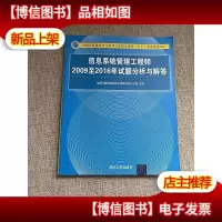 信息系统管理工程师2009至2016年试题分析与解答/全国计算机技术