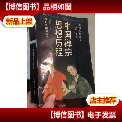 中国禅宗思想历程 (宗教文化丛书〕