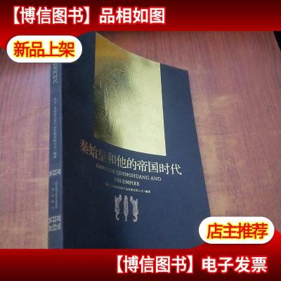 秦始皇和他的帝国时代[内有纪念章2枚]