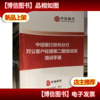 中信银行郑州分行对公客户经理第二期培训班培训手册
