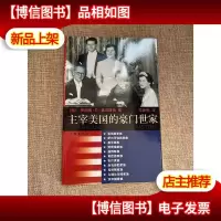 主宰美国的豪门世家