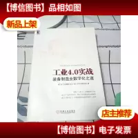 工业4.0实战:装备制造业数字化之道