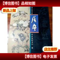 中国古代名家作品选粹:居廉