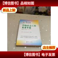 内地社会工作实务手册香港督导经验汇编:学校社会工作实务手册