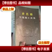 史托姆中短篇小说集