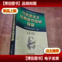 马克思主义经典著作选编导读