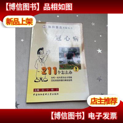 协和医生答疑丛书:冠心病211个怎么办