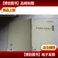 萨克斯管音阶练习
