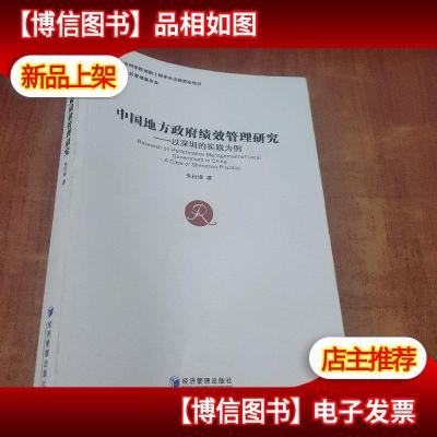 中国地方*绩效管理研究——以深圳的实践为例