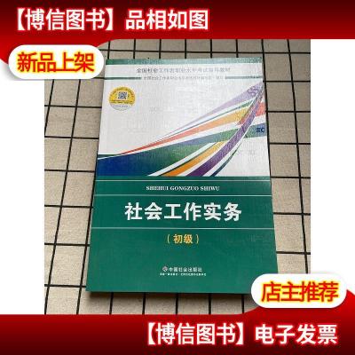 社会工作者初级2018教材:全国社工考试辅导教材:社会工作实务(