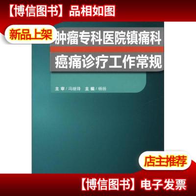 肿瘤专科医院镇痛科癌痛诊疗工作常规