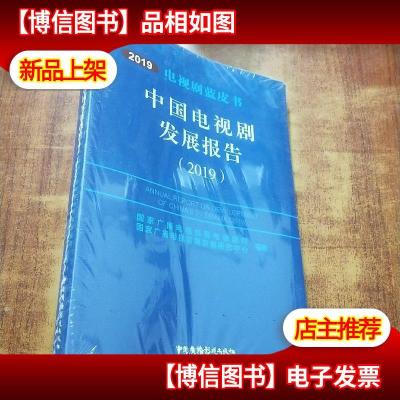 中国电视剧发展报告(2019)未拆封