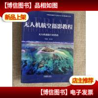 无人机航空摄影教程:无人机遥摄专业指南/中国新闻摄影学会指定