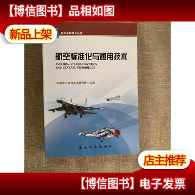 航空基础技术丛书:航空标准化与通用技术