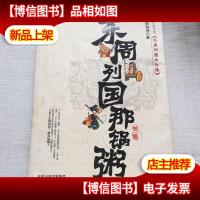 东周列国那锅粥