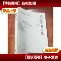 长江学者文集