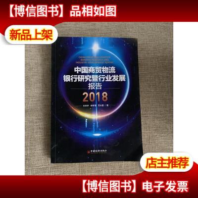 中国商贸物流银行研究暨行业发展报告(2018)