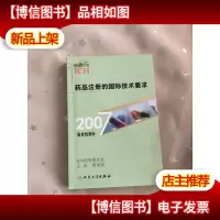 *品注册的国际技术要求(2007安全性部分)