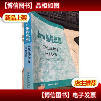 《计算机科学丛书:Java编程思想》