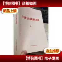 原版旧书 马克思主义经典著作选读