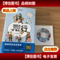365天英语会话“袋”着走:行