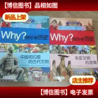 Why?系列·快乐学历史:中国和印度的古代文明+东亚文明的发展,