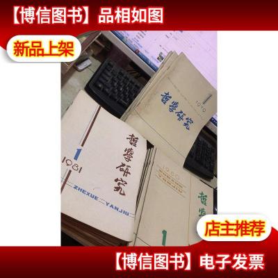 哲学研究1980年1-12期+1981年1-12期(少第11期)+1979年1-8期