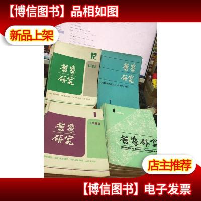 哲学研究1982年1-12期+1983年1-12期(少第7期)+1984年1-12期+19