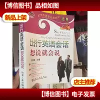 出行英语会话想说就会说