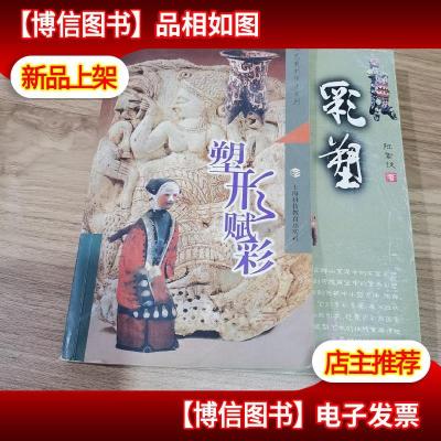 塑形赋彩:彩塑——工艺美术技法系列