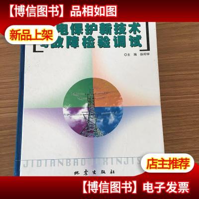 电力系统继电保护新技术与故障检验调试