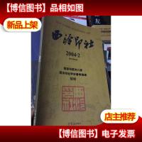 西冷印社2004 -2 浙派与西冷八家 西冷印社甲申春季雅集特辑