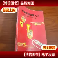 铜管乐器演奏入门