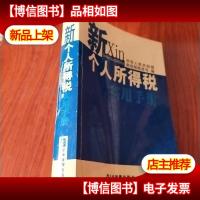 新个人所得税实用手册