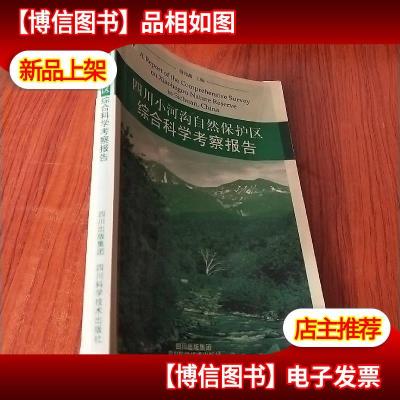 四川小河沟自然保护区综合科学考察报告