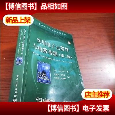 国外电子与通信教材系列:实用电子元器件与电路基础(第二版)