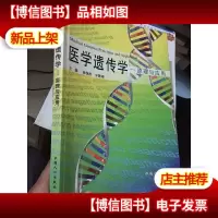 医学遗传学:原理与应用