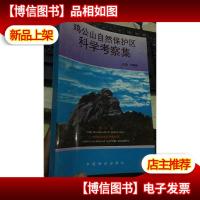 鸡公山自然保护区科学考察集(包括地质.地貌.水文.气象.土壤)16