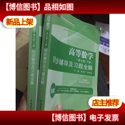 高等数学(第七版·上册)同步辅导及习题全解/高校经典教材同步