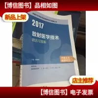 2017放射医学技术精选习题集