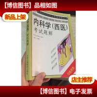 内科学 考试题解 全国高教中医专业教材配套辅导丛书