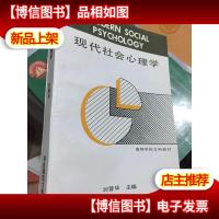 现代社会心理学