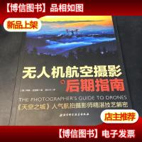 无人机航空摄影与后期指南