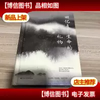 回忆是生命的礼物
