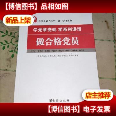 学党章党规 学系列讲话 做合格党员(正版实物图)